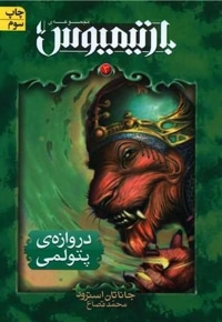 بارتیموس 03 دروازه پتولمی